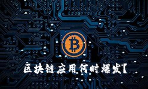 区块链应用何时爆发？