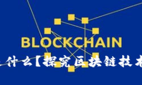 区块链5.0标志是什么?探究区块链技术的未来发展趋势