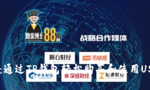 TP钱包USDT通道:通过TP钱包轻松购买和使用USDT的方法和步骤