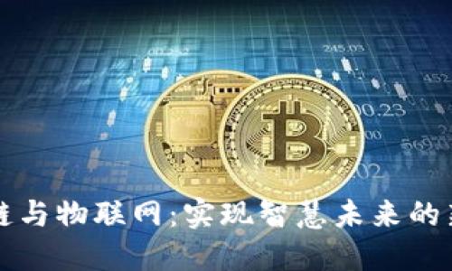 区块链与物联网:实现智慧未来的新方案