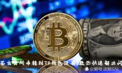 抹茶交易所币转到TP钱包没有，教你快速解决问题
