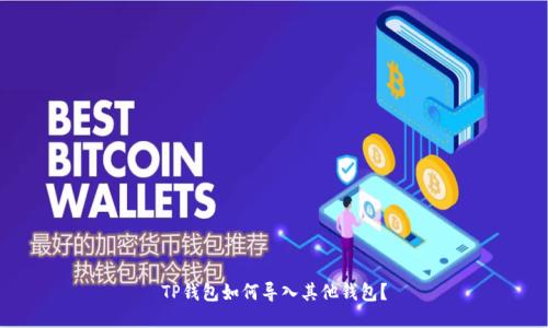 TP钱包如何导入其他钱包?