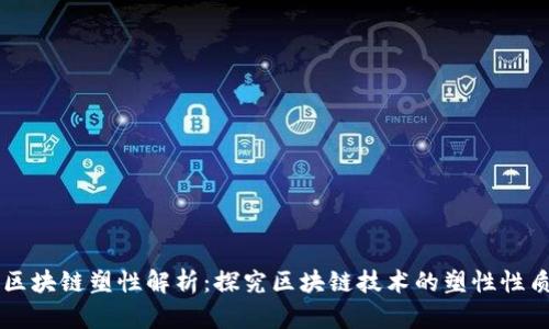 区块链塑性解析:探究区块链技术的塑性性质