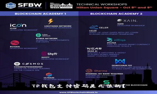 TP钱包支付密码是几位的?