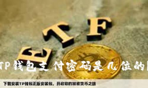 TP钱包支付密码是几位的?