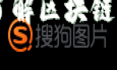 什么是区块链开源链路? —— 了解区块链开源链路的意义、实现方式和优势