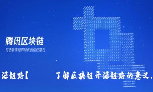 什么是区块链开源链路? —— 了解区块链开源链路的意义、实现方式和优势