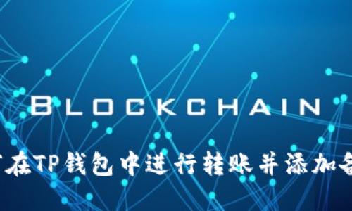 如何在TP钱包中进行转账并添加备注?