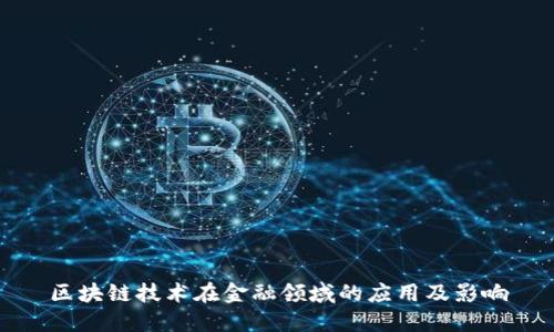 区块链技术在金融领域的应用及影响