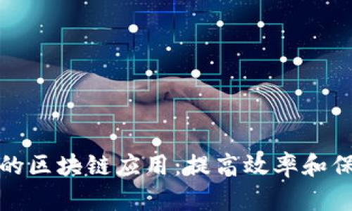 保险行业中的区块链应用:提高效率和保障客户安全