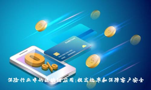 保险行业中的区块链应用:提高效率和保障客户安全