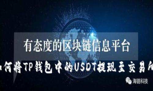 如何将TP钱包中的USDT提现至交易所？