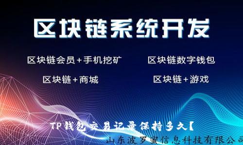 TP钱包交易记录保持多久?