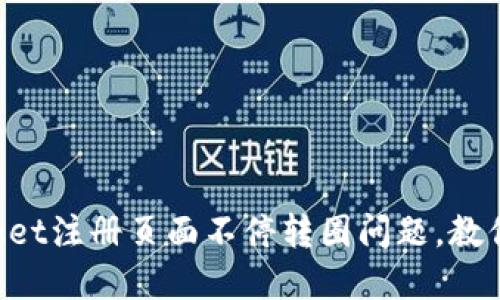 解决TokenPocket注册页面不停转圈问题,教你如何顺利注册