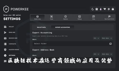 区块链技术在运营商领域的应用及优势