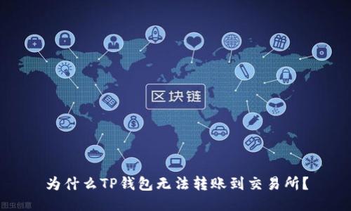 为什么TP钱包无法转账到交易所?