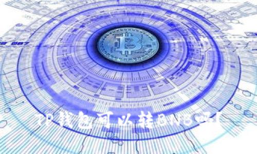 TP钱包可以转BNB吗?