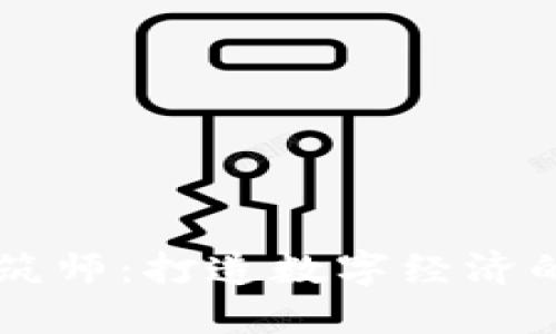 区块链建筑师:打造数字经济的建筑大师