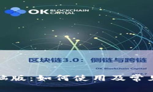 TP钱包电脑版:如何使用及常见问题解答