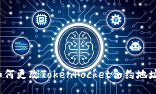 如何更改TokenPocket合约地址?