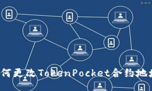如何更改TokenPocket合约地址?