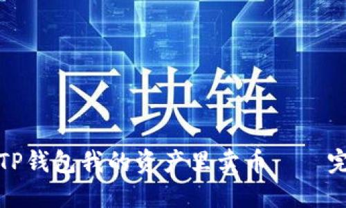 如何在TP钱包我的资产里卖币——完整教程