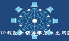 TP钱包余额为零怎么充钱？