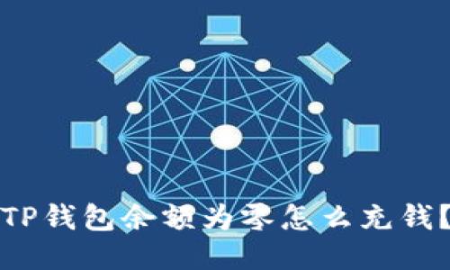 TP钱包余额为零怎么充钱？
