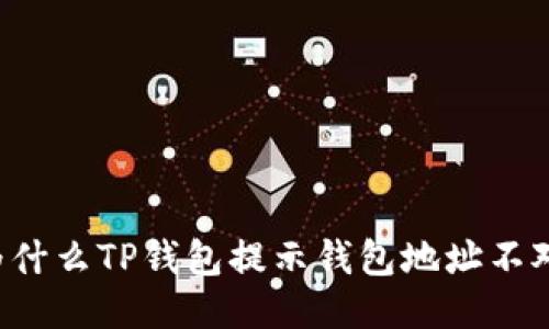 为什么TP钱包提示钱包地址不对?