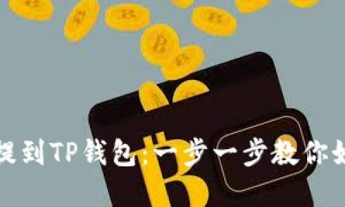 将资产提到TP钱包:一步一步教你如何操作
