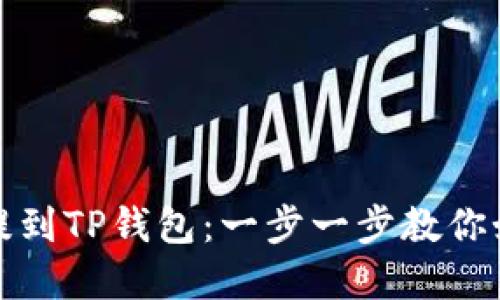 将资产提到TP钱包:一步一步教你如何操作
