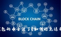为什么TP钱包的币全没了？如何避免这种情况发生