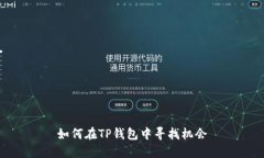 如何在TP钱包中寻找机会