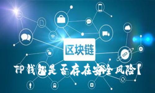 TP钱包是否存在安全风险?