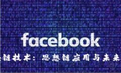 区块链技术: 思想链应用与未来发展