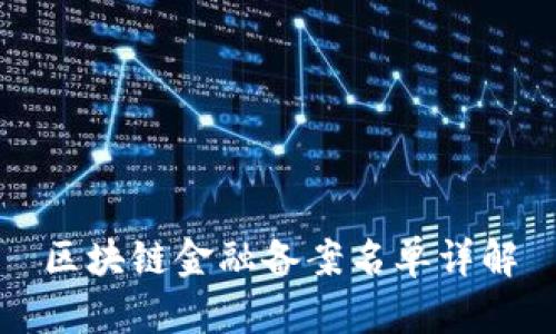 区块链金融备案名单详解