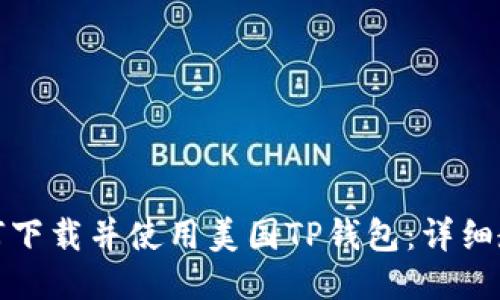 如何下载并使用美国TP钱包：详细教程