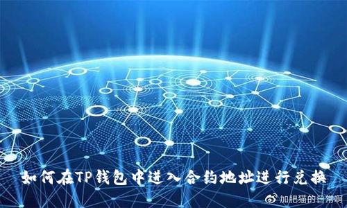 如何在TP钱包中进入合约地址进行兑换