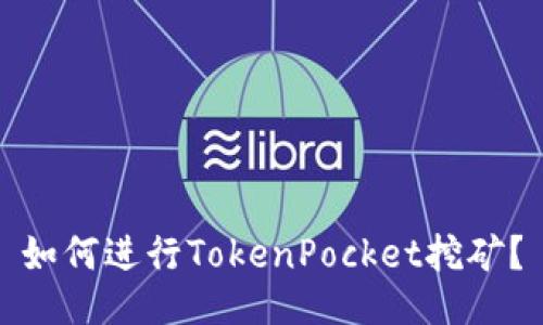 如何进行TokenPocket挖矿?