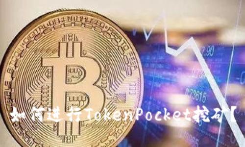 如何进行TokenPocket挖矿?