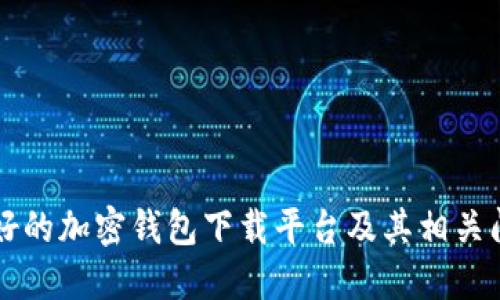 国内最好的加密钱包下载平台及其相关问题解答