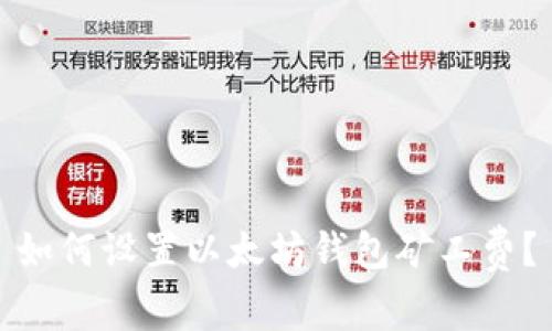 如何设置以太坊钱包矿工费?