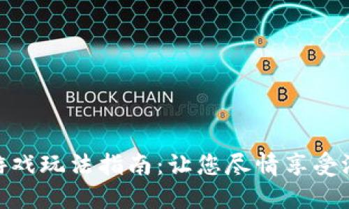 TP钱包游戏玩法指南:让您尽情享受游戏乐趣