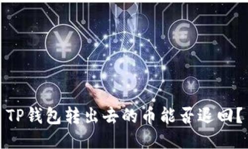TP钱包转出去的币能否退回?