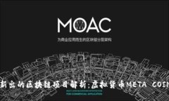 新出的区块链项目解析：虚拟货币META COIN