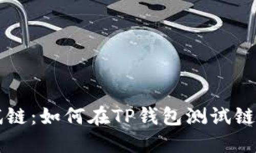 TP钱包测试链：如何在TP钱包测试链上进行交易
