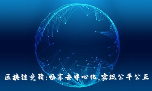 区块链竞猜:畅享去中心化,实现公平公正