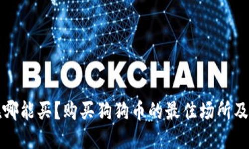 狗狗币在哪能买？购买狗狗币的最佳场所及相关问题