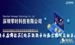 狗狗币在哪能买？购买狗狗币的最佳场所及相关