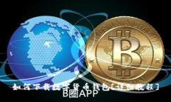 如何下载数字货币钱包[详细教程]
